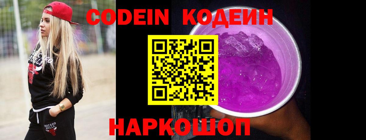 Codein Purple Drank  Кодеиновый сироп Lean напиток Lean (лин)  Тайшет  Вход с VPN 