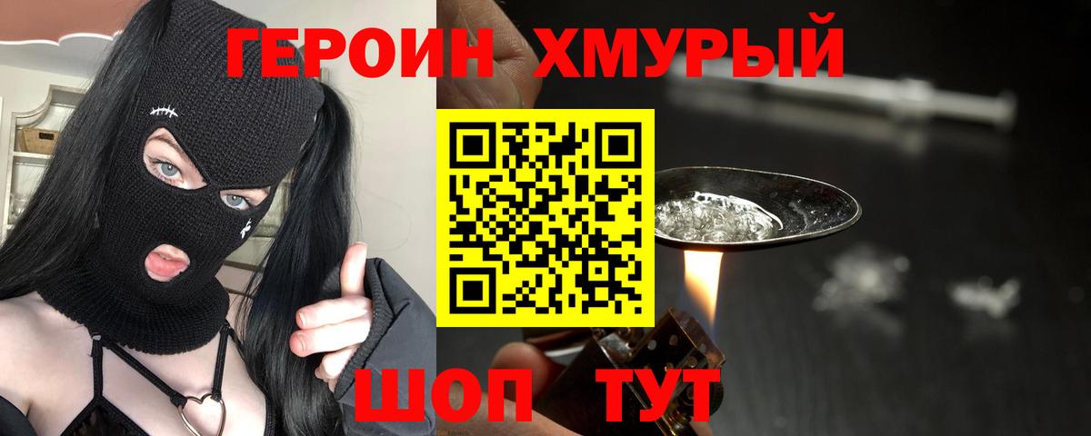 ГЕРОИН хмурый  Вход с VPN  Героин  Тайшет 